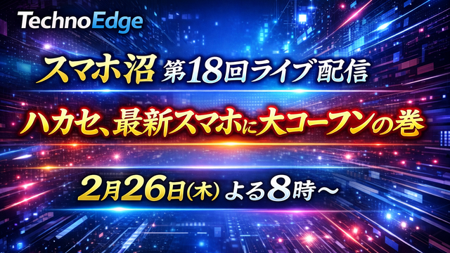 「ハカセとACCNのスマホ沼」第18回配信は2月26日（木）20時～ 今年最初の最新スマホ祭り（スマホ沼）