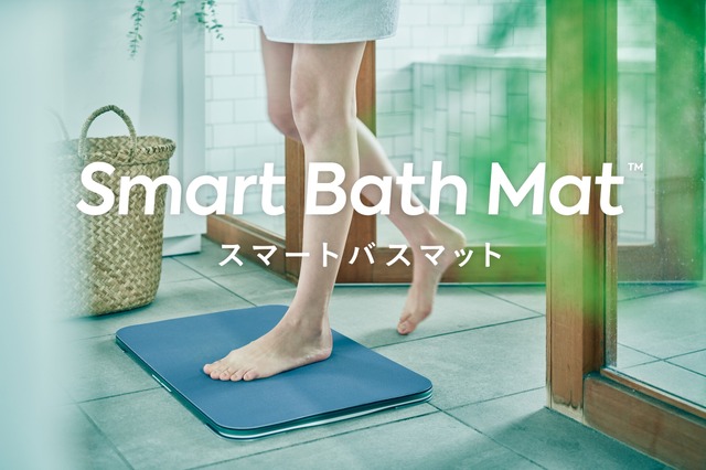 乗るだけ体組成計スマートバスマットに新モデル、AIで体重変動を先読み　交換マット無料や二台め30%オフ特典の発売記念キャンペーン実施