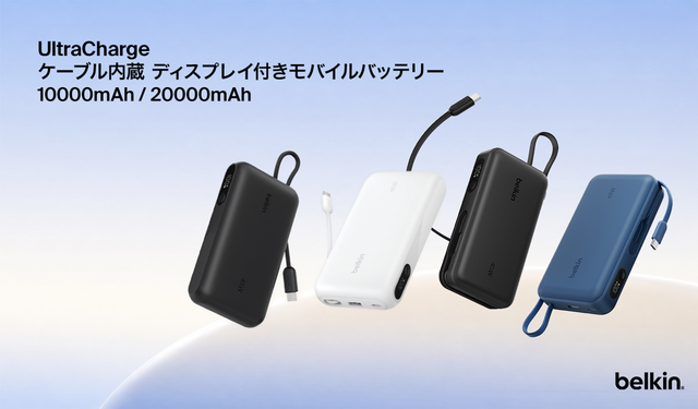 ベルキンから「1年使っても100%容量」モバイルバッテリー、ケーブル・残量表示つきでPD45W出力対応