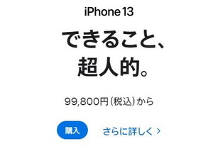 アップル製品多数が約15～27％値上げ。iPhone 13は約2万円増の11万7800円から 画像