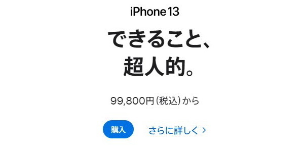 アップル製品多数が約15~27%値上げ。iPhone 13は約2万円増の11万7800円から 画像