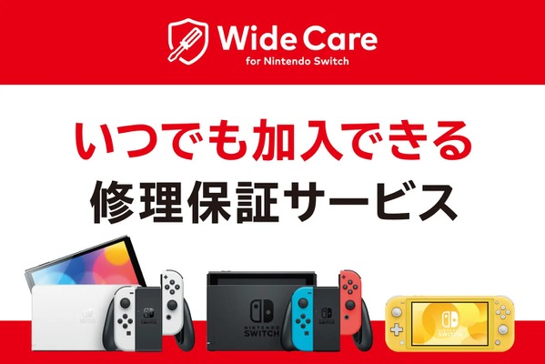 任天堂、保証切れでも加入できるSwitch修理サービス「ワイドケア」開始。月200円から 画像