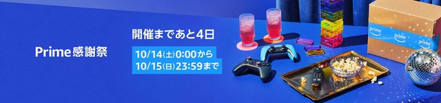 Amazonの「プライム感謝祭」は今週末10月14日～15日開催。プライム会員限定でiPhone 15の販売も