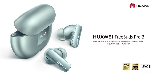 HUAWEI FreeBuds Pro 3発売。ケース・イヤホン本体が小型になってANC性能が50%向上、通話品質も進化