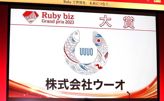 「Ruby biz Grand prix 2023」イベントレポート、大賞はウーオ・ピクシブに。9回目にして「初」の取り組みも