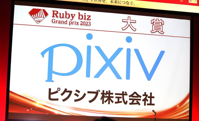 「Ruby biz Grand prix 2023」イベントレポート、大賞はウーオ・ピクシブに。9回目にして「初」の取り組みも