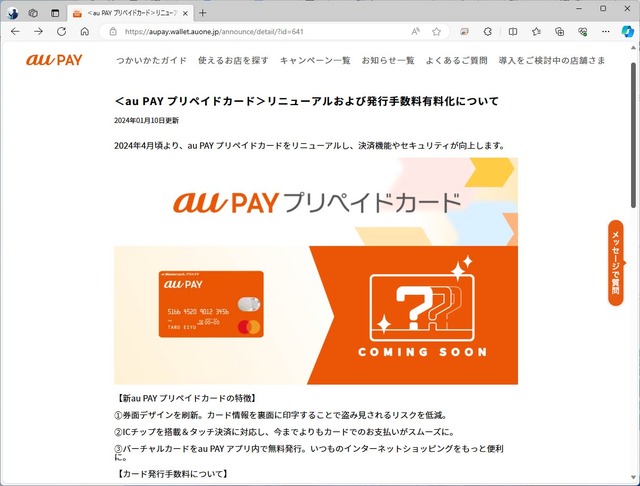 au PAYプリペイドカードが4月に刷新。IC&NFC対応で発行手数料が必要になるも、チャージ残高からの決済手段の豊富さはau PAYが依然リード（石野純也）