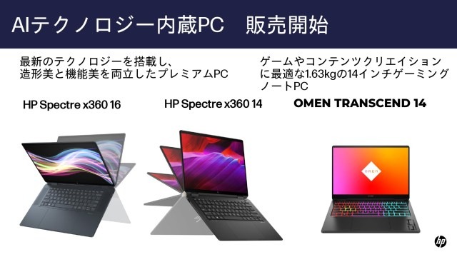 日本HP、Core Ultra搭載の2 in 1「Spectre x360」＆ゲーミングノート「OMEN」発表。AI PCに先駆けるAIテクノロジー内蔵PC