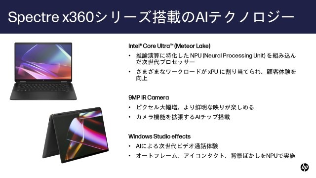 日本HP、Core Ultra搭載の2 in 1「Spectre x360」＆ゲーミングノート「OMEN」発表。AI PCに先駆けるAIテクノロジー内蔵PC