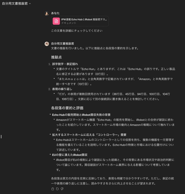 「GPTs」で自分向け推敲支援機能を作ってみる(西田宗千佳)