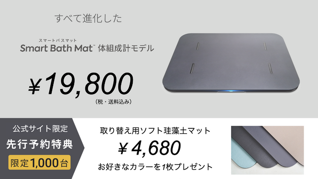 スマートバスマットに体組成も計れる新モデル、台数限定で先行予約割引。載るだけで勝手に測るWi-Fi対応バスマット、ヘルスケアAIも追加
