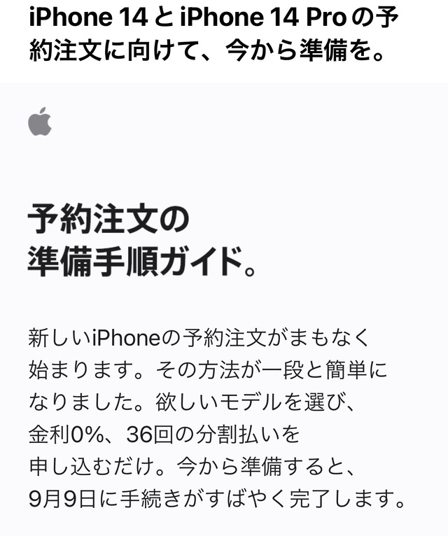 決戦は9月9日9時。iPhone 14 ＆ 新AirPods Pro予約への戦いはもう始まっている？