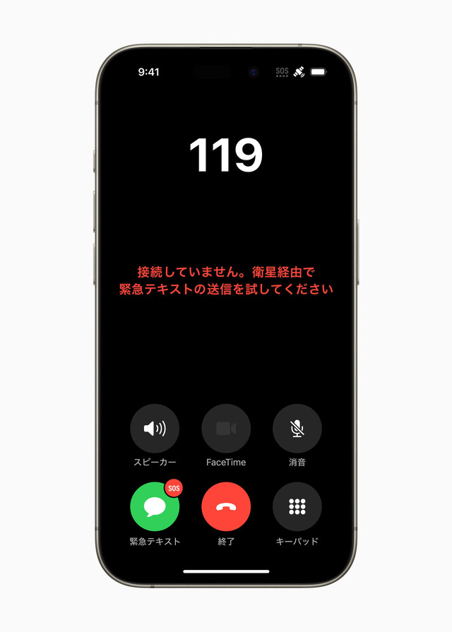 iPhone「衛星経由の緊急SOS」が国内解禁、携帯圏外でも通報や現在地の共有が可能に。iPhone 14 / 15対応