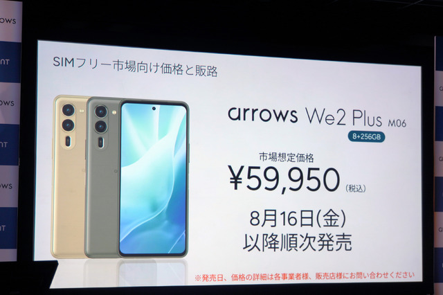 FCNT arrows We2 / We2 Plus発表。タフで洗えて高コスパ「SIMフリースマホの存在に気づいていない方に」(石野純也)