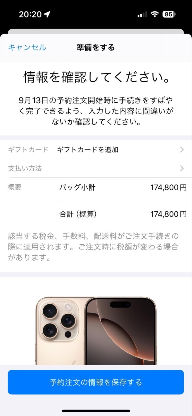 iPhone 16予約はいつから?どこが得?予約ページと攻略TIPS Apple公式では事前入力で予約準備が便利