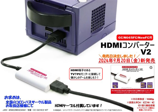 「ゲームキューブ」や「ニンテンドウ64」を現代のテレビで!「HDMIコンバーターV2」が登場―画面比率変更機能やS端子出力の変換にも対応