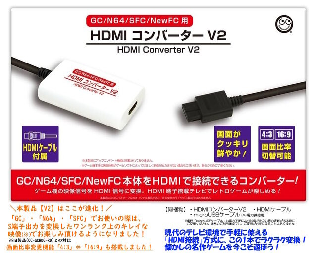 「ゲームキューブ」や「ニンテンドウ64」を現代のテレビで!「HDMIコンバーターV2」が登場―画面比率変更機能やS端子出力の変換にも対応