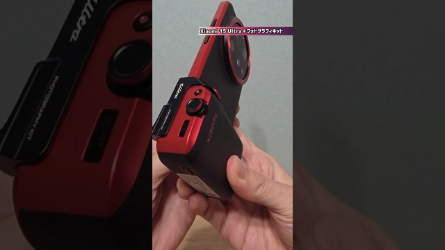 Xiaomi 15 Ultraの2億画素望遠カメラとフォトグラフィキットを試す。ホールド性が大きく向上、目と心に近づいたカメラに