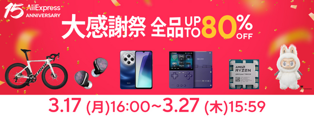 アリエク15周年セール最終日、メーカー公式ストアが狙い目。クーポンコードあり