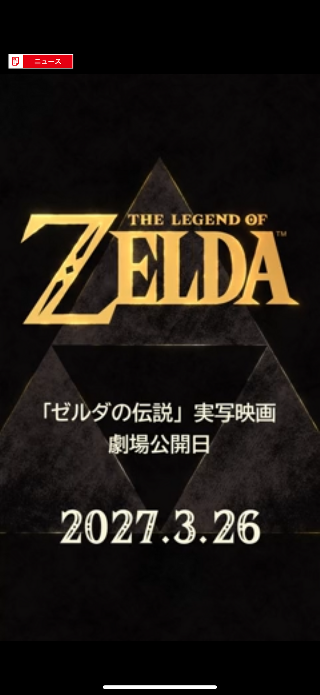 実写映画『ゼルダの伝説』2027年3月公開、宮本茂がNintendo Today！アプリで発表。アクセス集中で障害発生