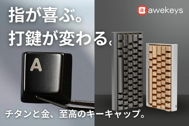 【読者プレゼント】フルメタル交換キーキャップAwekeysが早割価格のクラファン終了間近。チタンと金の光沢、滑らかな感触と打鍵音の変化も楽しめる