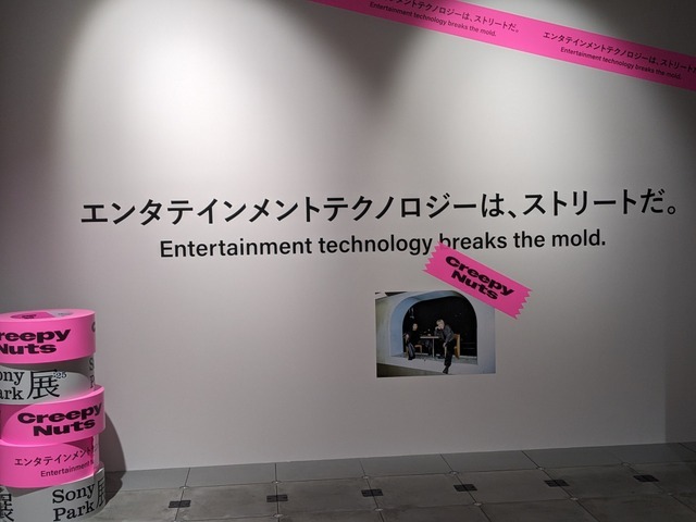 「Sony Park展 2025」Part 2が4月20日より開催！Creepy Nutsなど豪華アーティストとソニーの最新技術が融合した“新感覚”を体験しよう