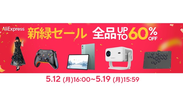 アリエク(AliExpress) 期間限定セールまとめ。先着順クーポン・プロモコードあり　ガジェット・PCパーツからゲーム・ファッションまで大幅割引 (アリエクの賢い使い方ガイド)