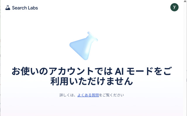 「AIモード」到来でGoogle検索はどう変わる？（Google Tales）