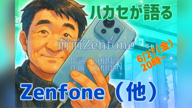 【6/27(金)20時~】Zenfoneほか最新スマホ(ちゃんと日本で出るやつ)についてハカセが語ります(スマホ沼)