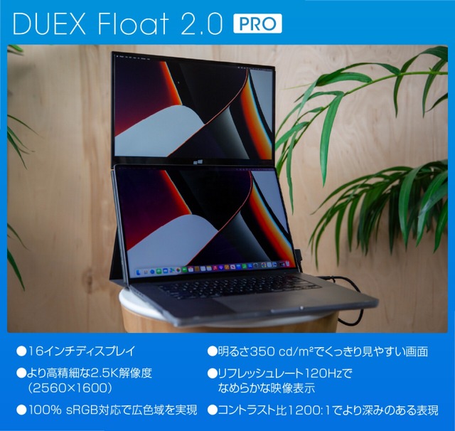縦デュアル向けポータブルモニタ DEUX Float 2.0、約30％オフの早割価格は本日まで