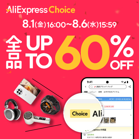 【8月更新】アリエク(AliExpress) 期間限定セールまとめ。先着順クーポン・プロモコードあり　ガジェット・PCパーツからゲーム・ファッションまで大幅割引 (アリエクの賢い使い方ガイド)