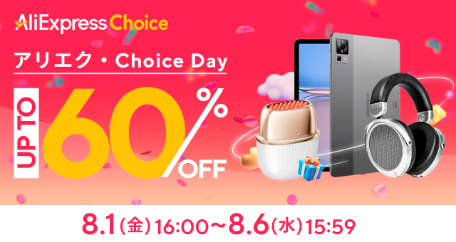 【8月更新】アリエク(AliExpress) 期間限定セールまとめ。先着順クーポン・プロモコードあり　ガジェット・PCパーツからゲーム・ファッションまで大幅割引 (アリエクの賢い使い方ガイド)
