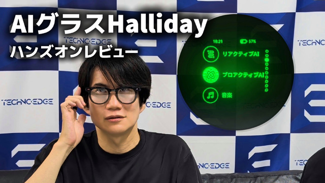AIグラス Halliday レビュー。網膜投影ディスプレイに「先読み」AI、指輪操作ミライガジェットの実用性は？
