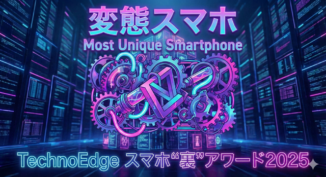 ハカセが選ぶ今年の“変態スマホ”はレトロ携帯ゲーム機に変身する遊び心の詰まった1台：スマホ“裏”アワード2025