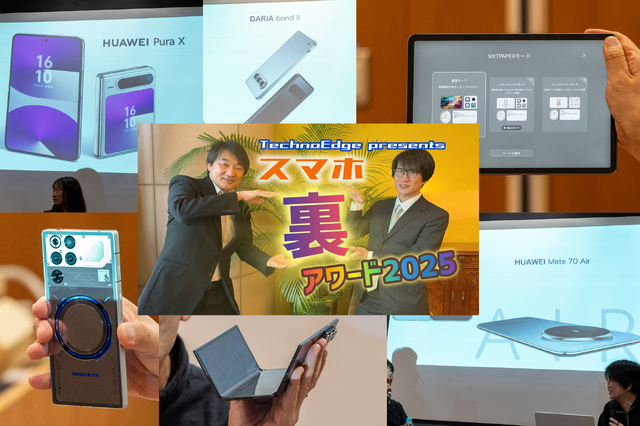 ハカセとマニアが選ぶ2025年のスマホ×7台。大盛況「スマホ“裏”アワード」を振り返る（スマホ沼）