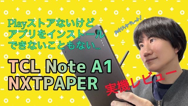 個性派AIタブレット「TCL Note A1 NXTPAPER」実機レビュー。使いこなすなら野良APKは不可避