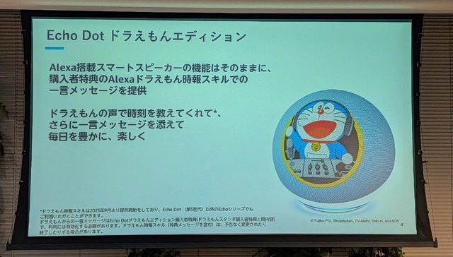 アマゾンEcho Dotドラえもんエディション発売　時報＋ひとことを喋ってくれる特典つき日本限定モデル