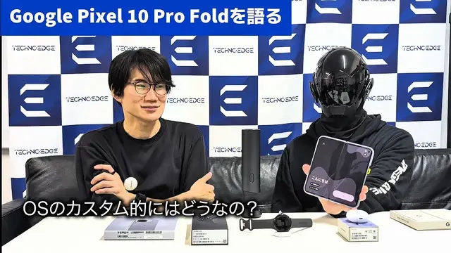 Pixel 10 Pro Fold実機レビュー。2025年グーグルのハイエンドをiPhone 17 Pro Maxとメイン使い対決（スマホ沼）