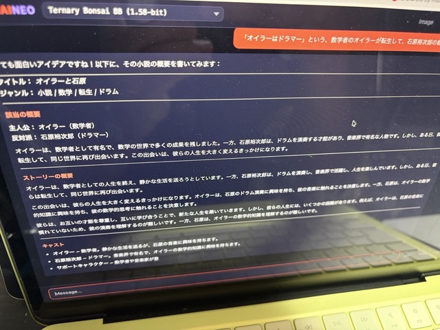 「1.58ビットに進化したから8GBで十分ですよ。任せてくださいよ」とBonsaiが言うのでMacBook Neoに組み込んでその性能差を体感。iPhoneでも楽々動くしで、ローカルAIが超進化中（CloseBox）