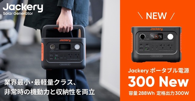 Jackery、小型で10ms UPS対応のポータブル電源「300 New」発売　300W出力 288Whで3.7kg、テレワーク停電対策