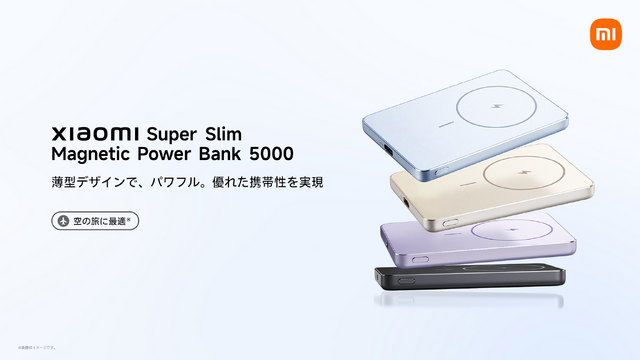 シャオミの薄型マグネット式モバイルバッテリーが早割3780円、Super Slim Magnetic Power Bank 5000発売　極薄モデルの約半額