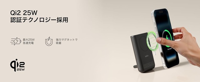 MagSafeバッテリーの弱点解消、背面マグネットつきQi2 25Wモデルをベルキンが発売