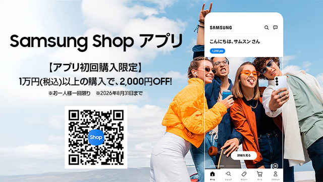 『Samsung Shop』アプリ国内配信で2000円OFFクーポン配布、iOSでも使えるサムスン版Apple Store
