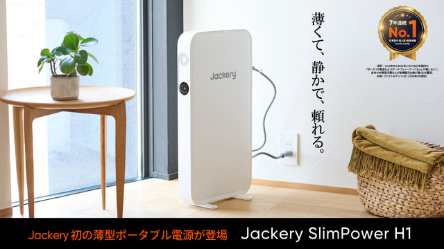 スキマに入る最薄ポータブル電源 Jackery SlimPower H1発売　厚さ67mmで1024Wh、0.01秒UPSにも対応