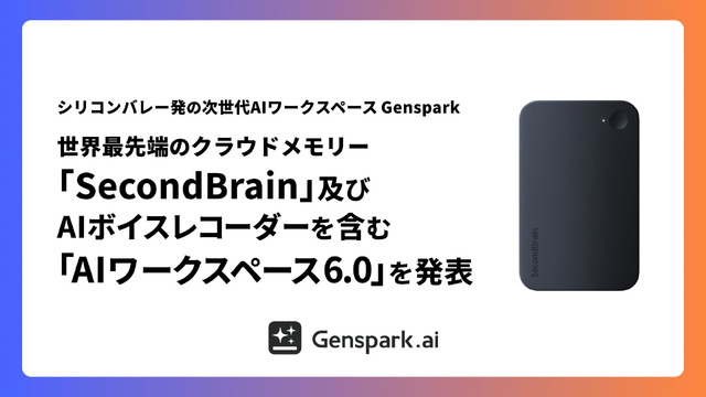 Genspark、AIの「記憶」と直結したボイスレコーダー「SecondBrain Note」発表　同社初の自社デバイス