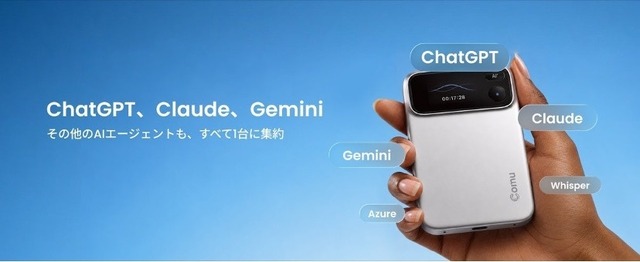 無料で文字起こし無制限のAIレコーダ Comu Action Pro発売　6マイクで70時間録音、議事録からフォローメールや資料作成まで手伝う「AIワークメイト」