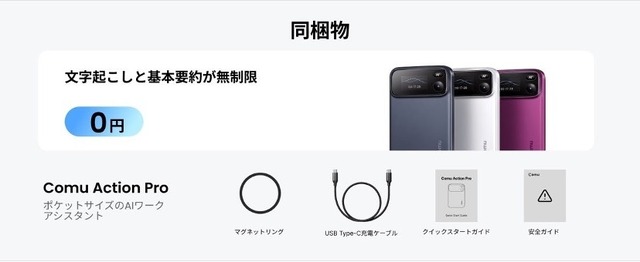 無料で文字起こし無制限のAIレコーダ Comu Action Pro発売　6マイクで70時間録音、議事録からフォローメールや資料作成まで手伝う「AIワークメイト」