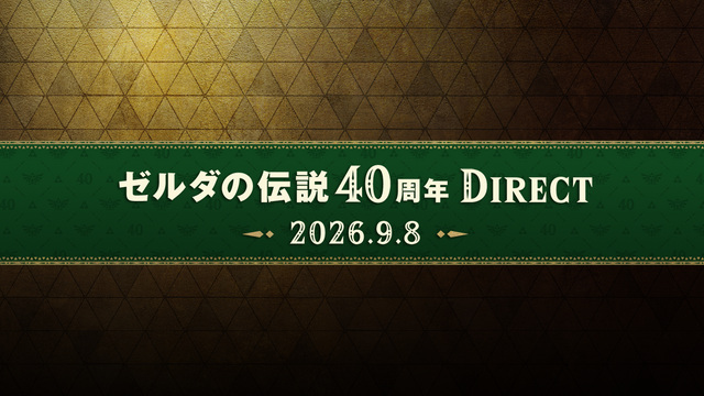 任天堂『ゼルダの伝説40周年ダイレクト』とニンテンドーダイレクトを9月8日・9日連続配信