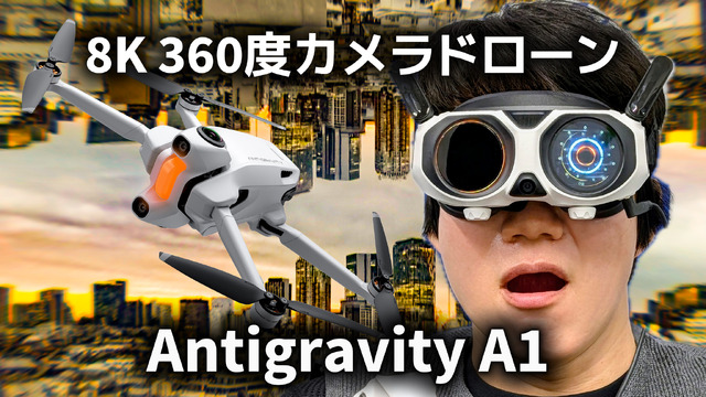 8K360度ドローンAntigravity A1が5万円引きの夏セールまもなく終了　空に「居る」プレゼンス感覚を共有できる直感操作が魅力