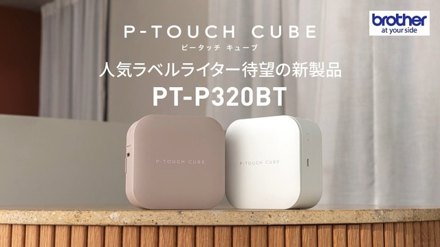 おはじきにもケーブルにもレッテルを貼りまくれ！ブラザーのスマホ操作ラベルライターP-TOUCH CUBEに10年ぶり入門機、USB-C充電に対応